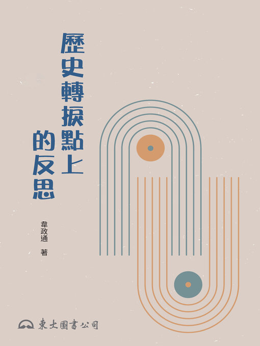 Title details for 歷史轉捩點上的反思 by 韋政通 - Available